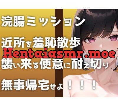 【ウンコMP3】野外浣腸ミッション開始！「イチジク浣腸して近所をお散歩せよ！」襲い来る便意に悶えるヒヤヒヤ&ブリブリ音声です！ [すかとろぽっぷ] | chobit(ちょびっと)