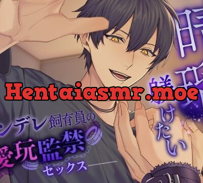 晴瑠くんは躾けたい～ヤンデレ飼育員の愛玩監禁セックス～ [ふたりのセカイ] | chobit(ちょびっと)