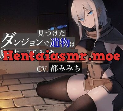 ダンジョンで見つけた遺物は魔法の耳かきでした【CV.都みみち】 [くまあぢ牧場] | chobit(ちょびっと)