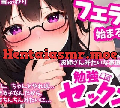 フェラから始まる、お姉さんみたいな家庭教師と勉強セックス [OVER PRODUCTION MATCHING] | chobit(ちょびっと)