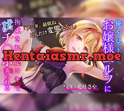 【3時間39分/お嬢様エルフ】「アンタ、最低ね どんだけ変態なのよ」俺を見下すお嬢様エルフに 拘束され、足コキでひたすらチ○ポ弄られる [バニーユマカロン] | chobit(ちょびっと)