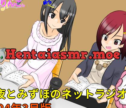 亜夜とみずほのネットラジオ～2024年3月版～ [きみりんこ。] | chobit(ちょびっと)