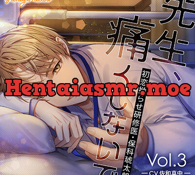 先生、痛くしないで Vol.3 ～初恋拗らせ研修医・保科琥太郎～【がるまに限定特典SS付き】 [Honey Mellow] | chobit(ちょびっと)