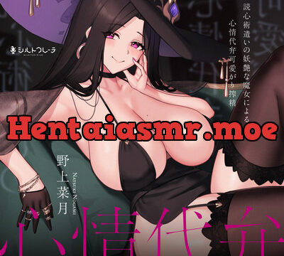 読心術遣いの妖艶な魔女による心情代弁可愛がり搾精 [シルトクレーテ] | chobit(ちょびっと)