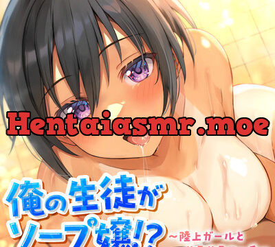 俺の生徒がソープ嬢！？〜陸上ガールとぬるぬるエッチ〜 [ASMR風俗館] | chobit(ちょびっと)