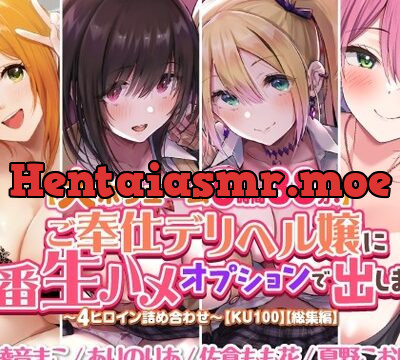 【大ボリューム５時間３８分！】ご奉仕デリヘル嬢に本番生ハメオプションで出しまくり♪　～４ヒロイン詰め合わせ～【KU100】【総集編】 [スタジオりふれぼ] | chobit(ちょびっと)