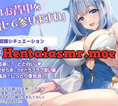 【CV:佐藤聡美】キレイなお姉さんに飼われてみた -水の女神ラクアがヒミツの温泉でお尽くしします-【露天風呂／耳かき／マッサージ／炭酸シャンプー／添い寝】 [電撃G’s magazine] | chobit(ちょびっと)