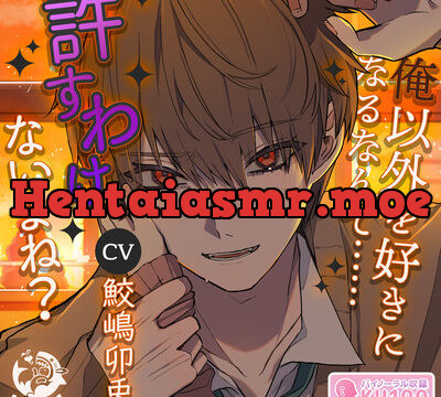 俺以外を好きになるなんて……許すわけないよね? [USAME] | chobit(ちょびっと)