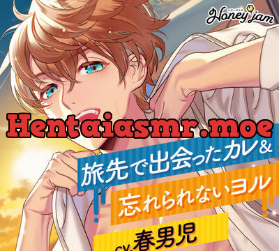 Honey jam（ハニージャム）旅先で出会ったカレ×忘れられないヨル [ラミナプラネット] | chobit(ちょびっと)