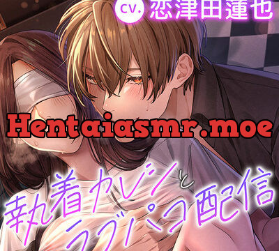 執着カレシとラブパコ配信～ぐずぐずに調教されて、快楽漬けの生活を楽しんでます～ [ミルキースパイス] | chobit(ちょびっと)