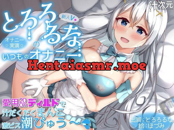 [RJ419819] - RJ419819-新人V・とろろるなのいつものオナニー 愛用20cmディルドで汁だくまんこ激ピス潮ぴゅう～