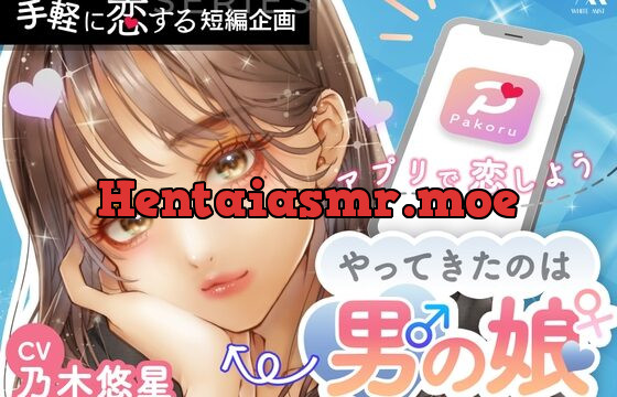 マッチング・アプリPakoru～やってきたのは男の娘～