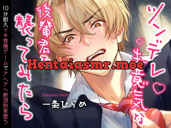 [RJ01007397] - ツンデレ生意気な後輩君を襲ってみたら〜10分耐久イキ我慢ゲームでアヘアヘ絶頂快楽堕ち〜 (CV.一条ひらめ)