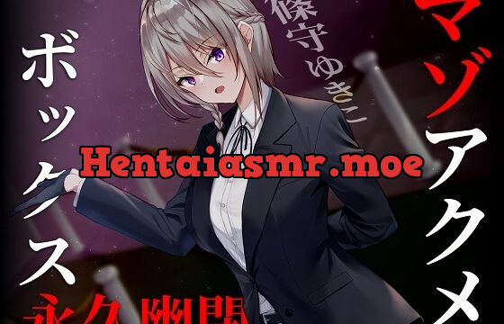 【ドM向け】マゾアクメボックス永久幽閉【バイノーラル】