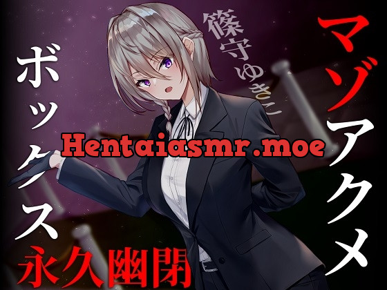 [RJ01012403] - 【ドM向け】マゾアクメボックス永久幽閉【バイノーラル】