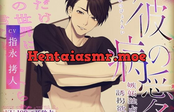 彼の病愛～嫉妬独占誘拐欲情～