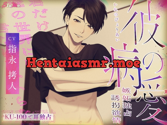 [RJ01027218] - 彼の病愛～嫉妬独占誘拐欲情～