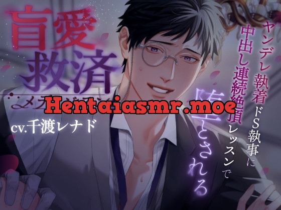 [RJ01032416] - 盲愛救済メディジスン～ヤンデレ執着ドS執事に中出し連続絶頂レッスンで堕とされる～