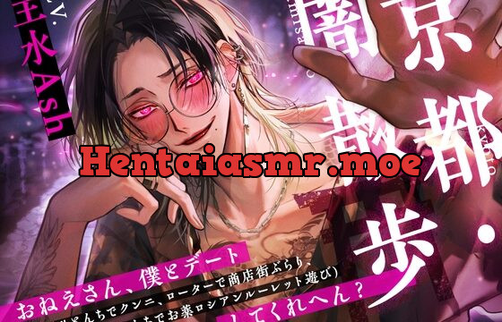 京都・闇散歩　～おねえさん、僕とデート（※ひとんちでクンニ、ローターで商店街ぶらり、ぼくんちでお薬ロシアンルーレット遊び）してくれへん？～