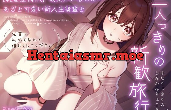 【純愛逆NTR】彼女がいるのに…あざと可愛い新入生後輩と二人っきりの新歓旅行～先輩…初めてなんで優しくしてください～
