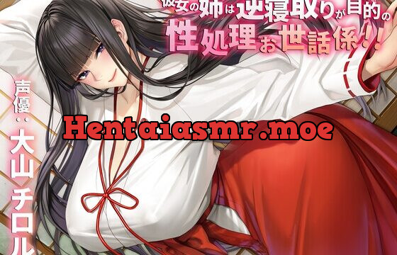 彼女の姉は逆寝取りが目的の性処理お世話係!!