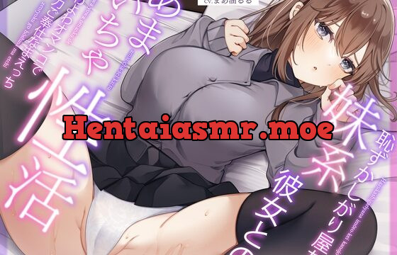 恥ずかしがり屋な妹系彼女とのあまいちゃ性活～よわよわオマンコで全力ご奉仕なまえっち～