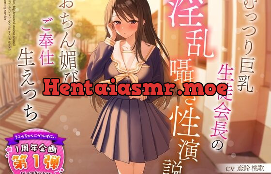 【1周年企画シリーズ】むっつり巨乳生徒会長の淫乱囁き性演説～おちん媚びご奉仕生えっち～