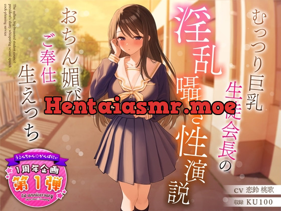 [RJ01122572] - 【1周年企画シリーズ】むっつり巨乳生徒会長の淫乱囁き性演説～おちん媚びご奉仕生えっち～