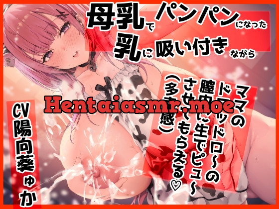 [RJ01122644] - 【密着甘オホ】母乳でパンパンになった乳に吸い付きながら ママはドロッドロの膣内に生でピュ～させてもらえる(多幸感)【10日間限定イラスト付き】