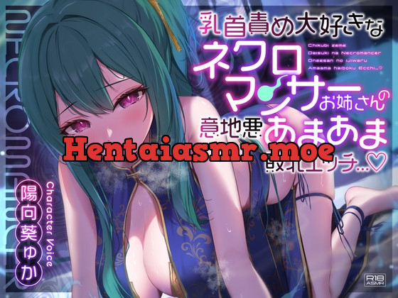 [RJ01128228] - 乳首責め大好きなネクロマンサーお姉さんの意地悪あまあま敗北エッチ…♪