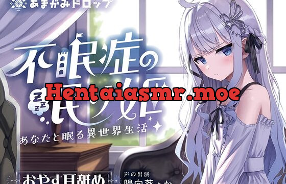 【 “一緒に眠る” ASMR】不眠症の眠り姫～あなたと眠る異世界生活～