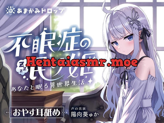 [RJ01129638] - 【 “一緒に眠る” ASMR】不眠症の眠り姫～あなたと眠る異世界生活～