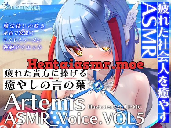 [RJ01135036] - Artemis ASMR_Voice.VOL5 疲れた貴方に捧げる癒やしの言の葉【DL版】
