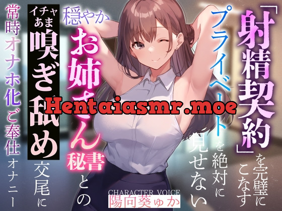 [RJ01139844] - 【やわらかマゾ向け】「射精契約」を完璧にこなすプライベートを絶対に見せない穏やかお姉さん秘書とのイチャあま嗅ぎ舐め交尾に常時オナホ化ご奉仕オナニー