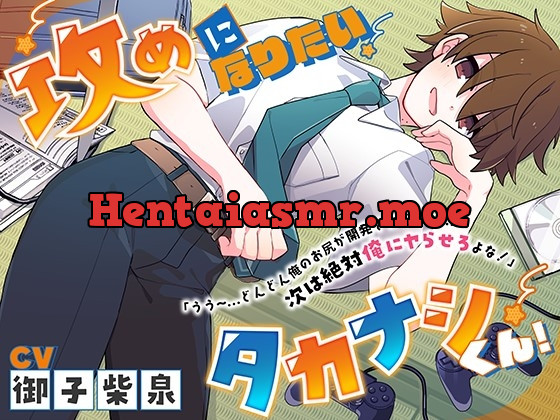 [RJ01139856] - 【サークル処女作価格】攻めになりたいタカナシくん!「うう～…どんどん俺のお尻が開発されてくぅ…次は絶対俺にヤらせろよな!」【男同士】