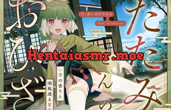 【4/9までプレゼントCP実施中!】たたみさんのおひざ～い草の香りと潮風通る夏座敷～