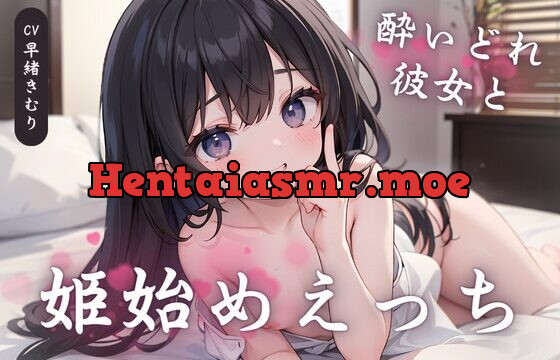 酔いどれ彼女と姫始めえっち