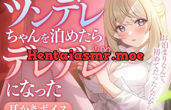 ツンデレちゃんを泊めたらデレデレになった