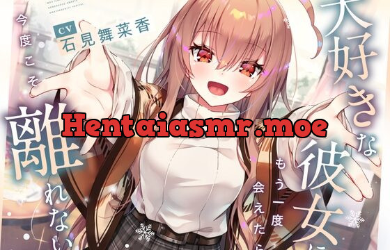 【CV石見舞菜香】大好きな彼女に もう一度会えたら 今度こそ離れない。【耳かき・料理音・添い寝・寝息】