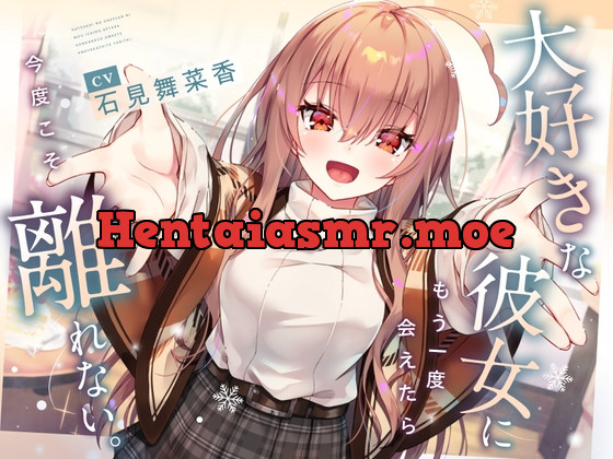 [RJ01143070] - 【CV石見舞菜香】大好きな彼女に もう一度会えたら 今度こそ離れない。【耳かき・料理音・添い寝・寝息】