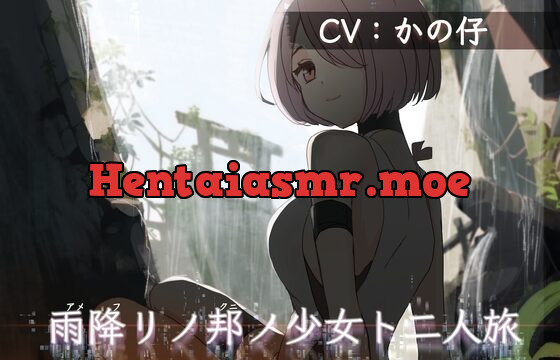 雨降リノ邦ノ少女ト二人旅【安眠用R-15ASMR作品 雨音/吐息・ささやき/耳舐め】