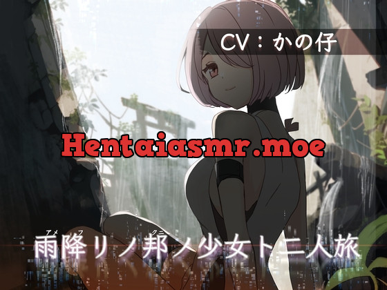 [RJ01145677] - 雨降リノ邦ノ少女ト二人旅【安眠用R-15ASMR作品 雨音/吐息・ささやき/耳舐め】