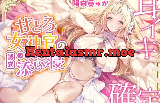 【耳イキ確定】甘とろ女神官の誘惑ラブラブ添い寝 ～性欲懺悔したら密着抱擁しながらこっそりヌいてもらえました～【KU100】