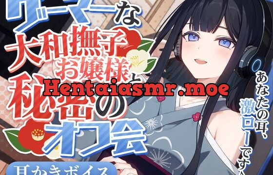 ゲーマーな大和撫子お嬢様と秘密のオフ会