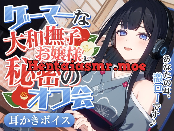 [RJ01147254] - ゲーマーな大和撫子お嬢様と秘密のオフ会