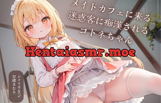 メイドカフェに来る迷惑客に痴漢されるコトネちゃん