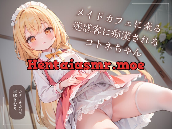 [RJ01148978] - メイドカフェに来る迷惑客に痴漢されるコトネちゃん