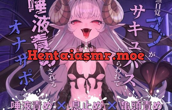 【唾液責め×息止め×亀頭責め】無自覚マゾがサキュバスにさらわれて唾液責めされるオナサポ