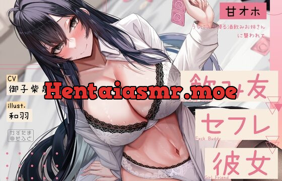 ウチに入り浸る酒飲みお姉さんに襲われて飲み友→セフレ→彼女になるまで【KU100】