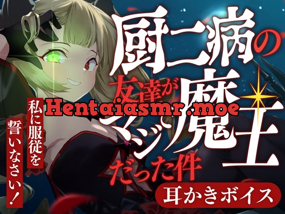 [RJ01153213] - 厨二病の友達がマジで魔王だった件